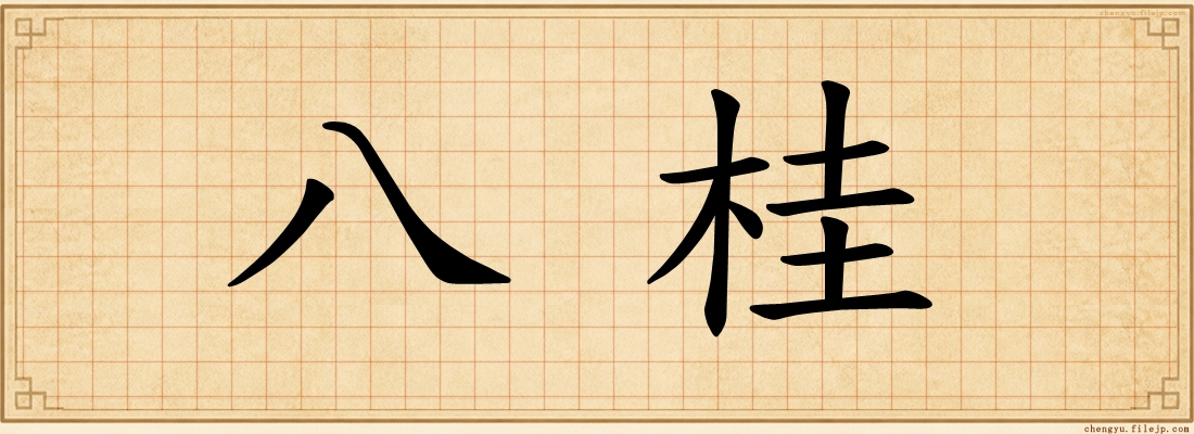 八桂