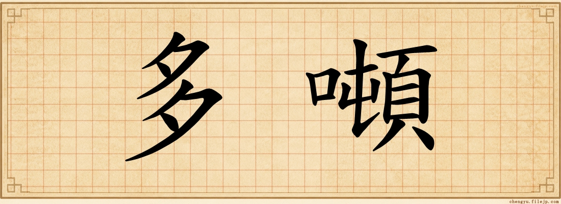 多噸