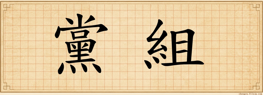 黨組