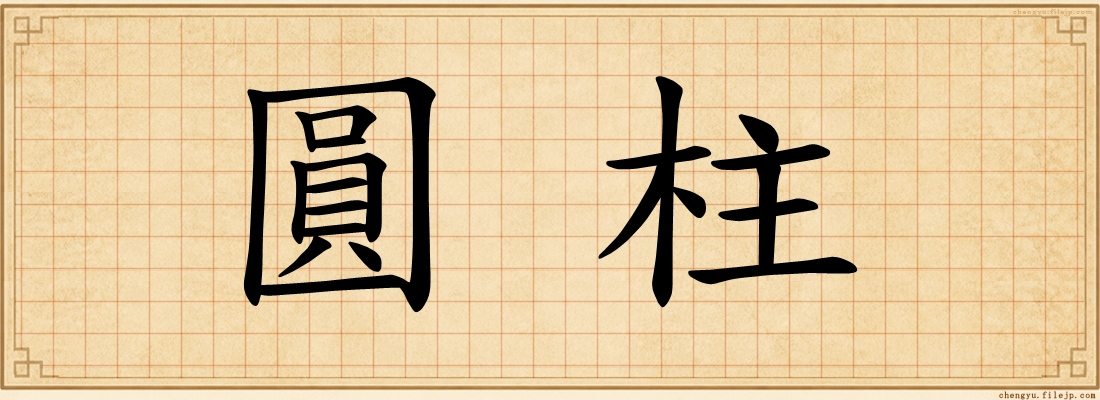 圓柱
