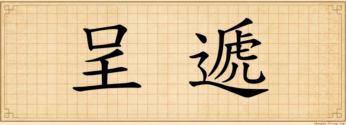 呈遞