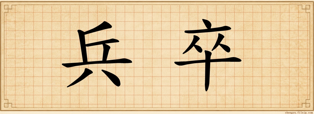 兵卒