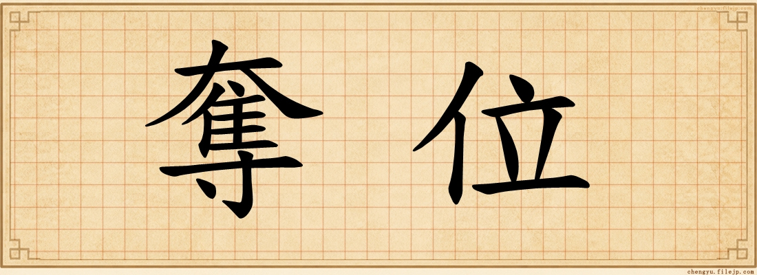 奪位