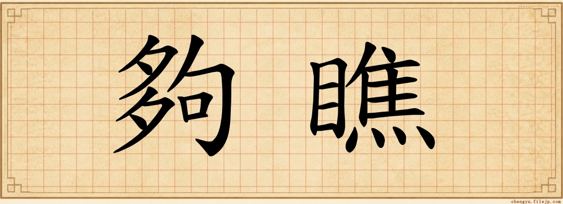 夠瞧