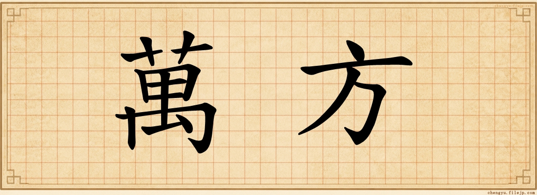 萬方