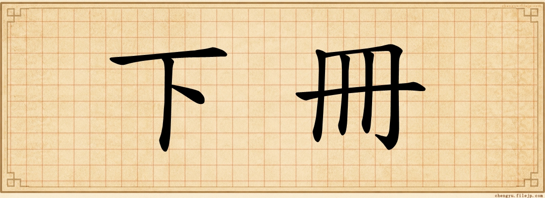 下冊