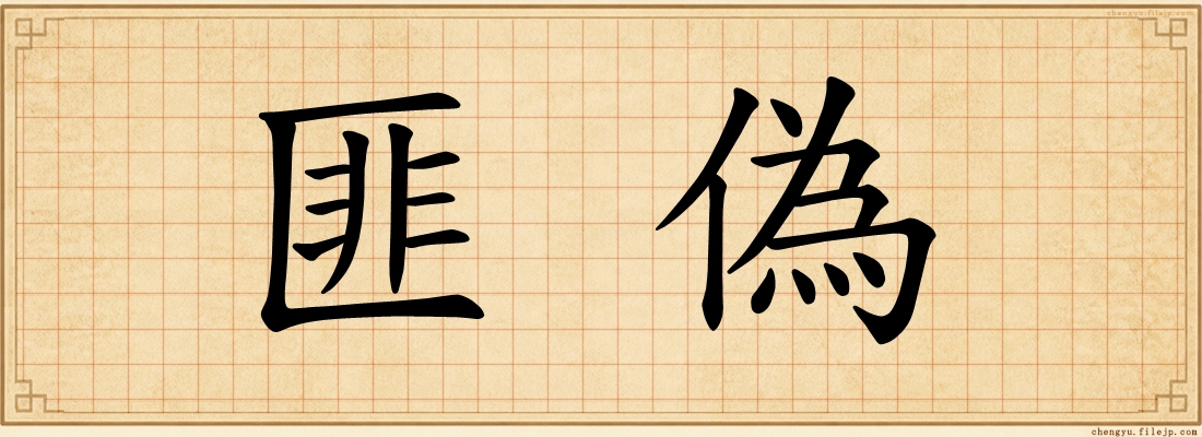 匪偽