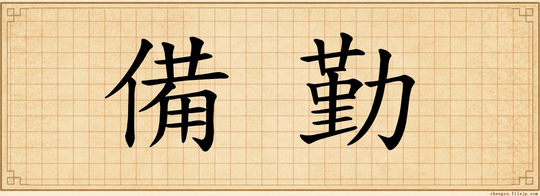 備勤