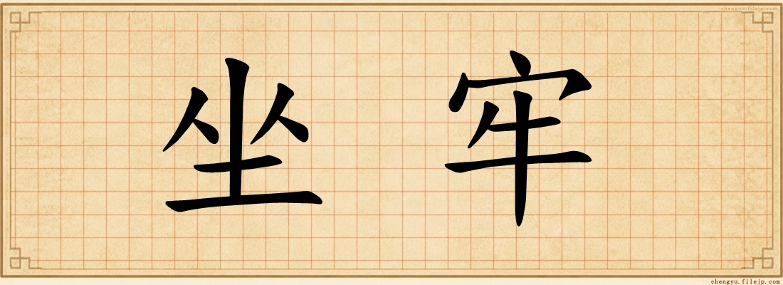坐牢