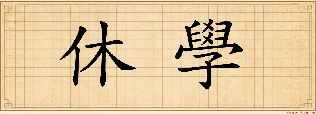 休學