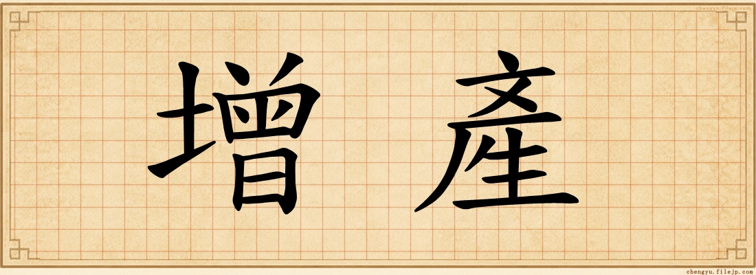 增產