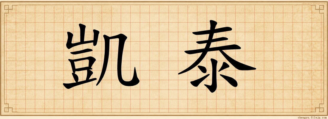 凱泰