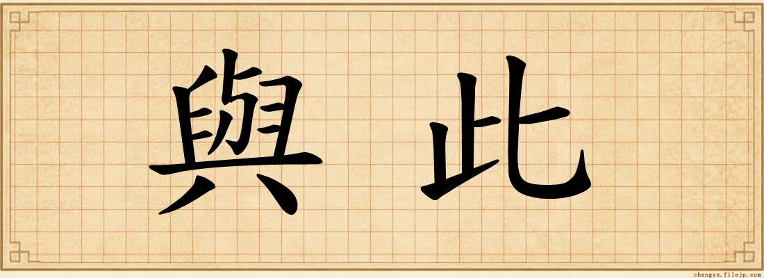 與此