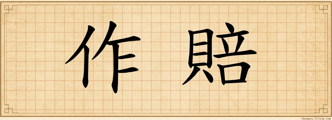 作賠