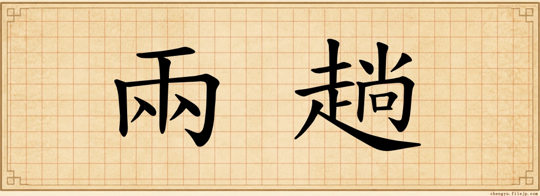 兩趟