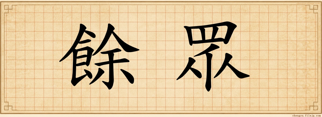 餘眾