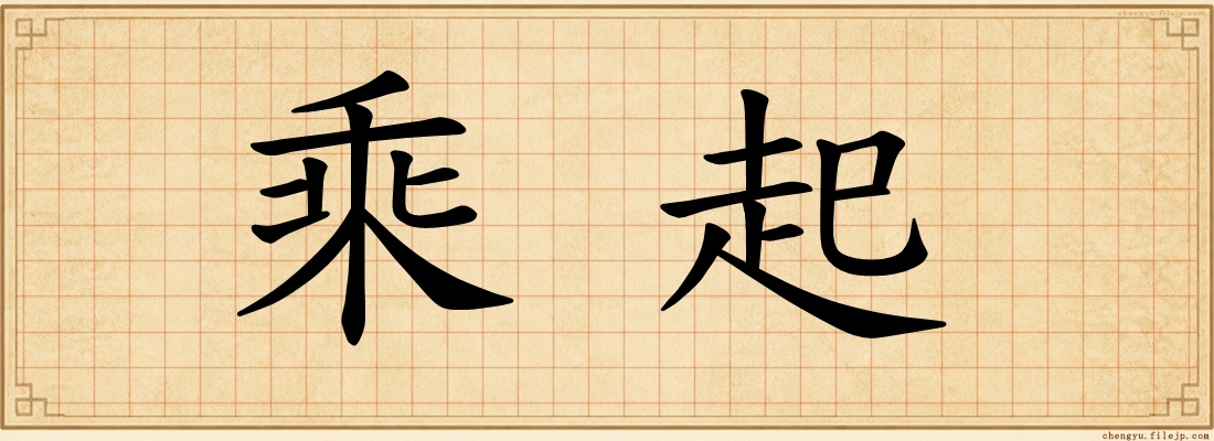乘起