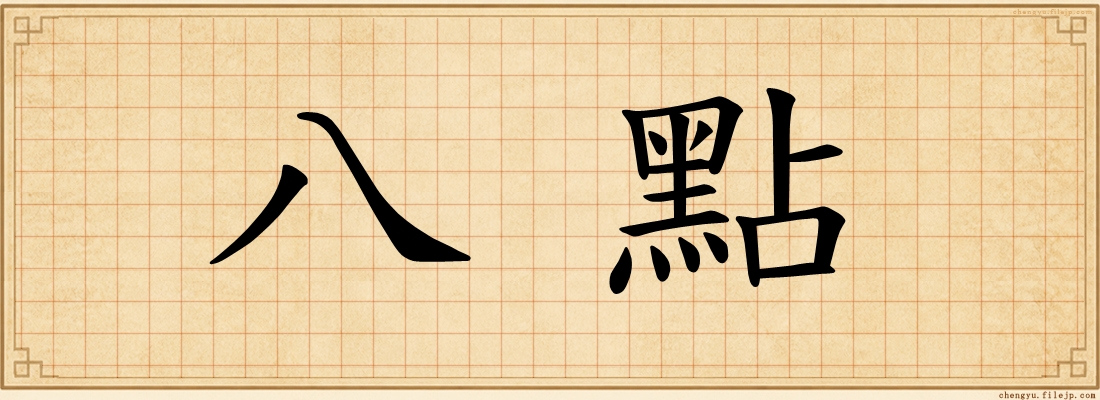 八點