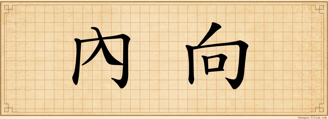 內向