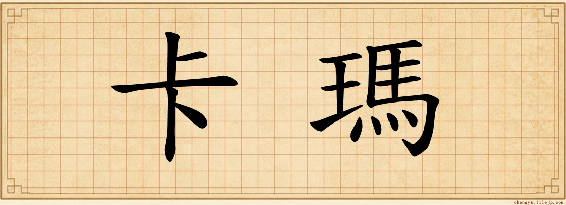 卡瑪