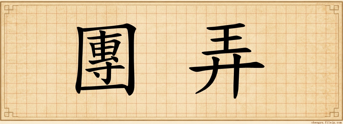 團弄