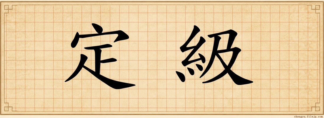 定級