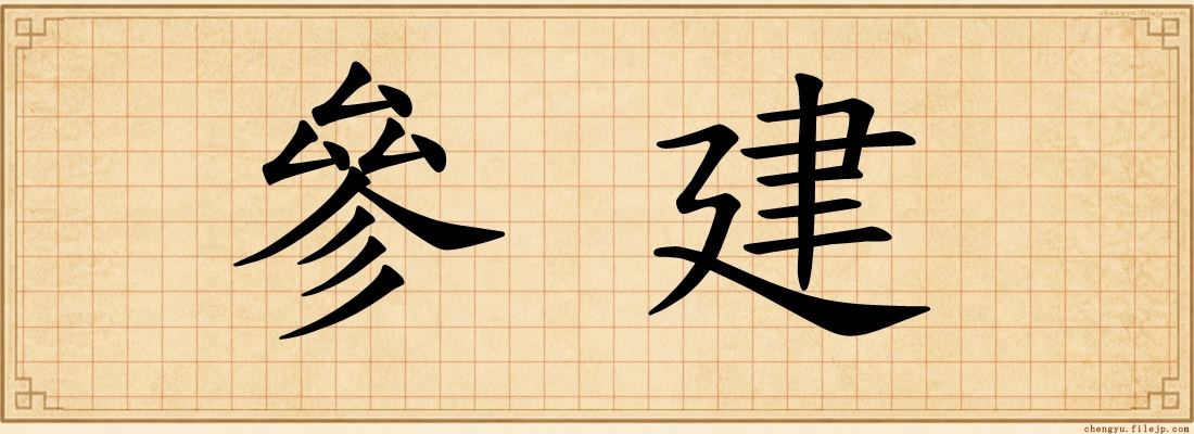 參建