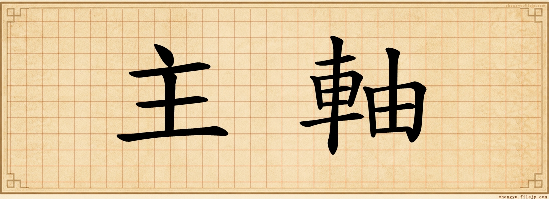 主軸