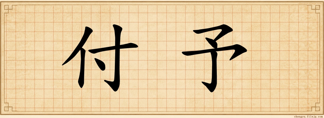 付予