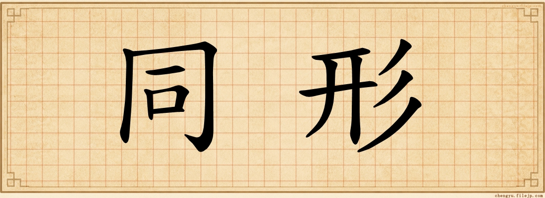 同形