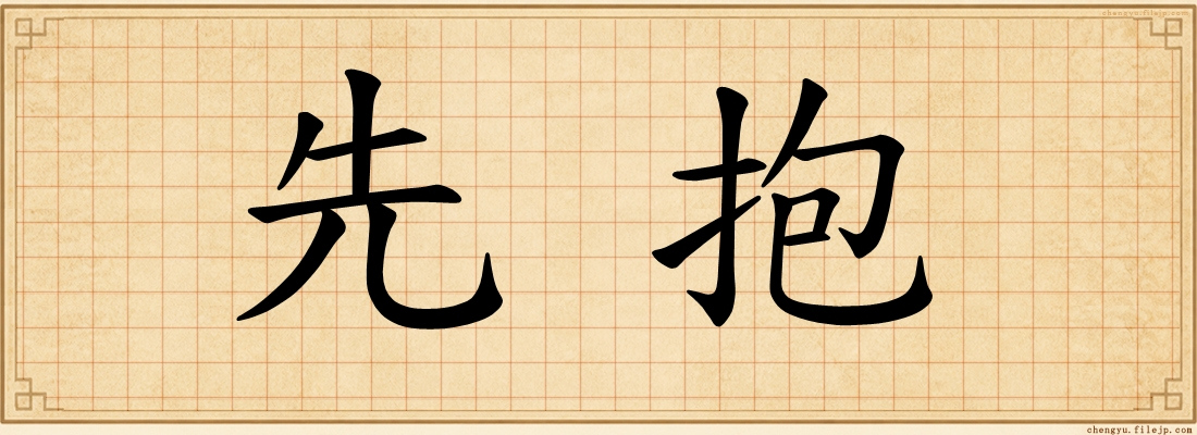 先抱