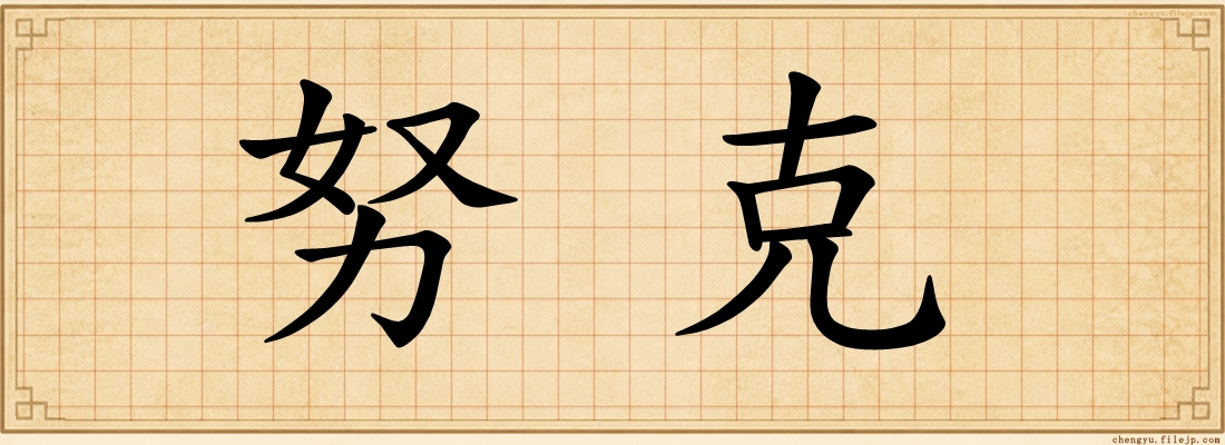 努克