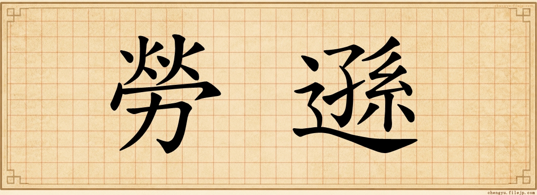 勞遜