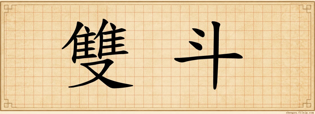 雙斗