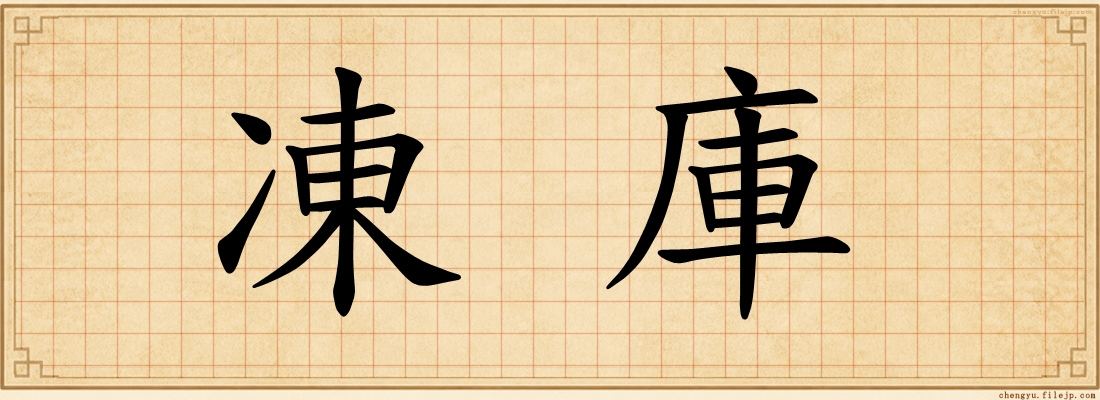 凍庫