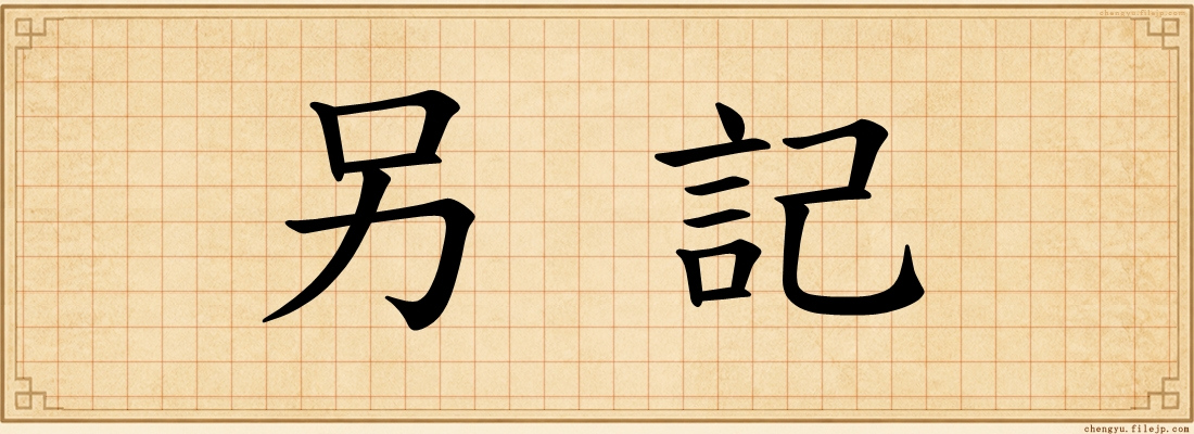 另記