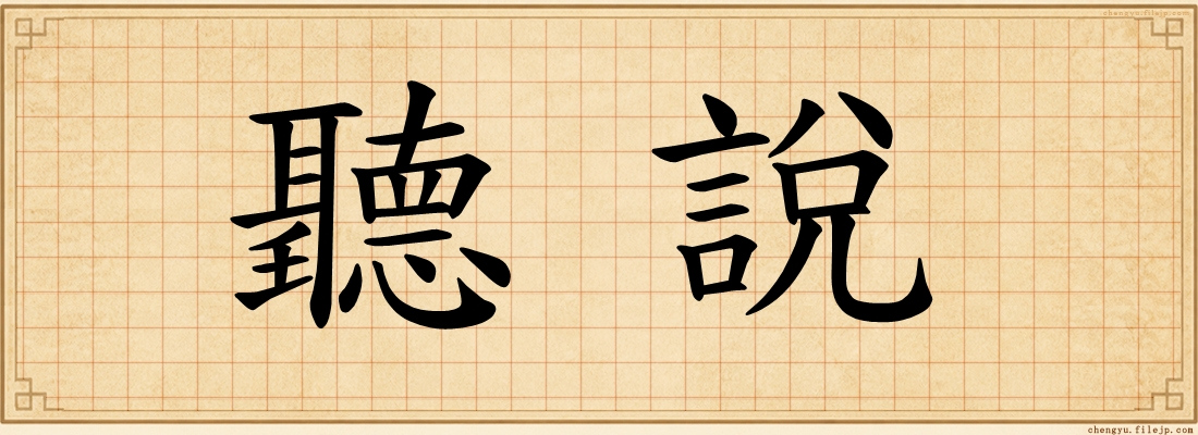 聽說