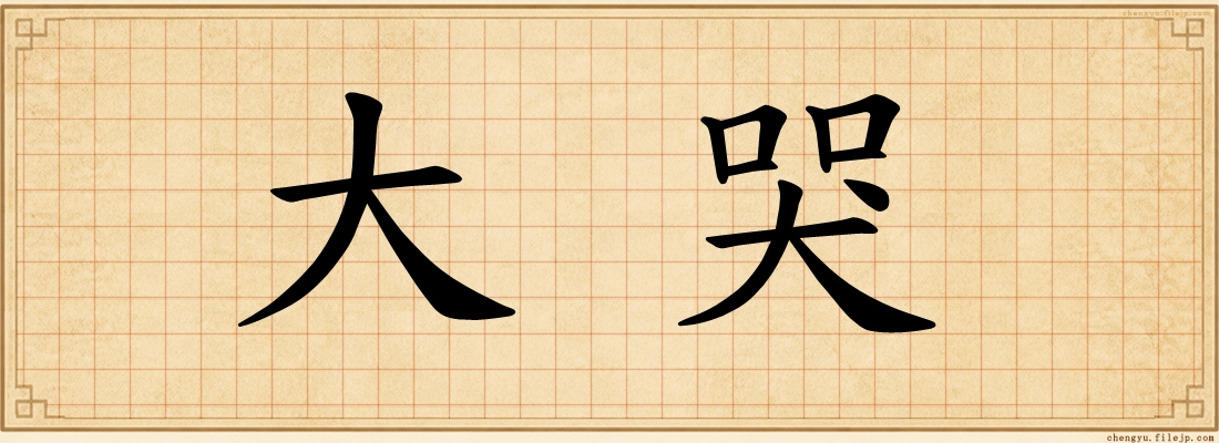 大哭