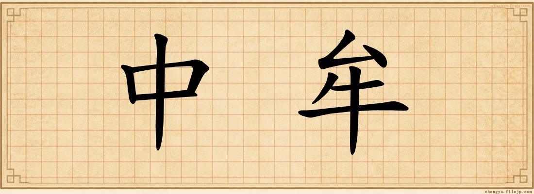 中牟