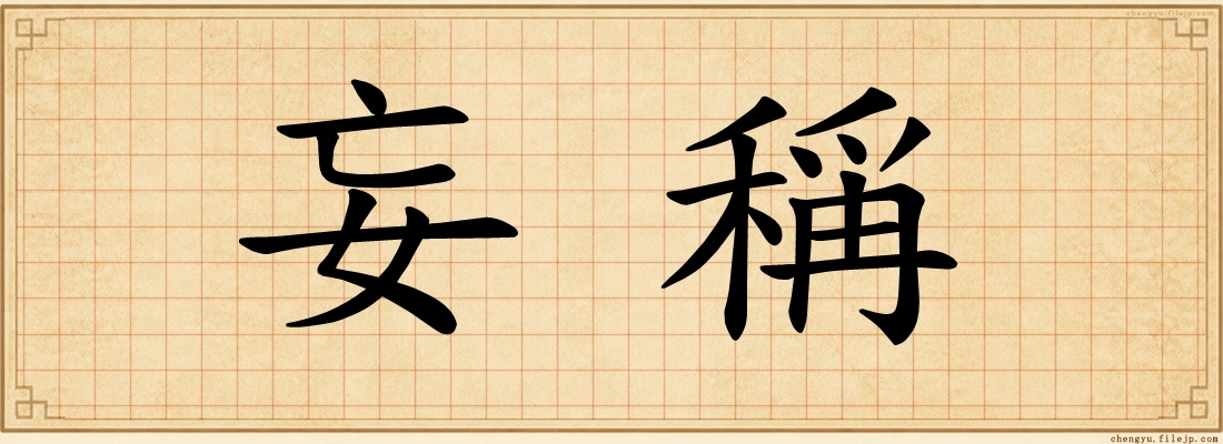 妄稱