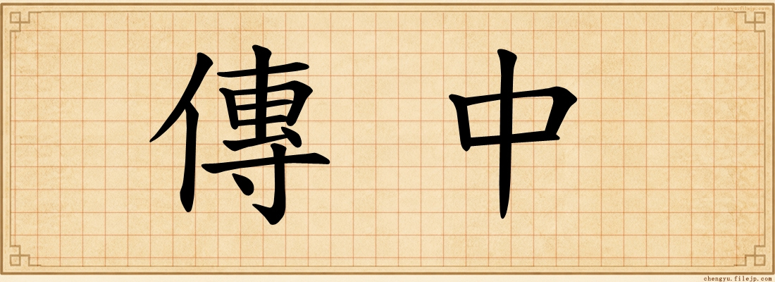 傳中