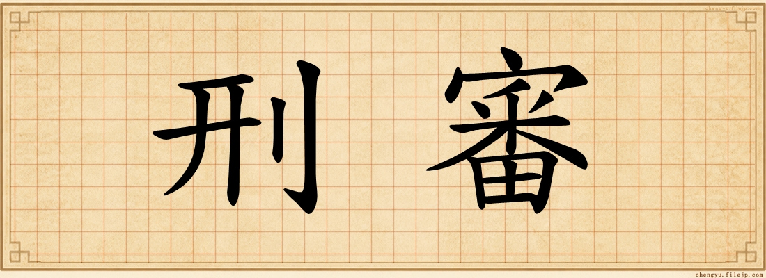 刑審