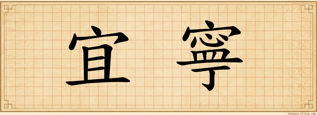 宜寧