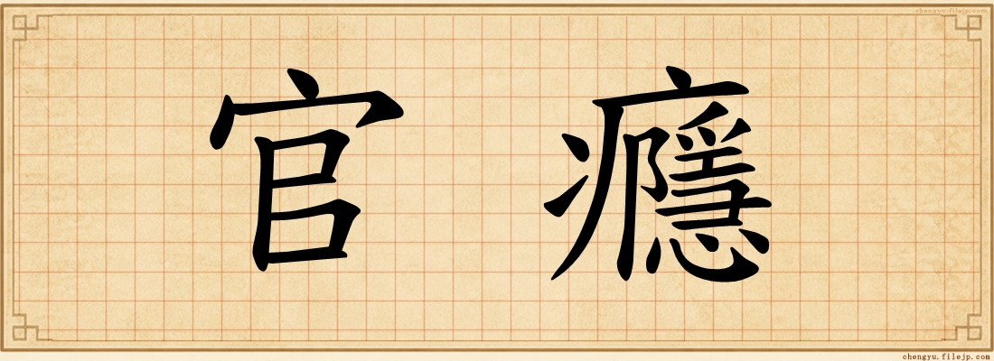 官癮