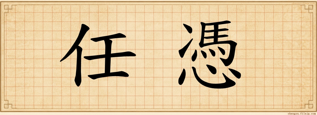 任憑