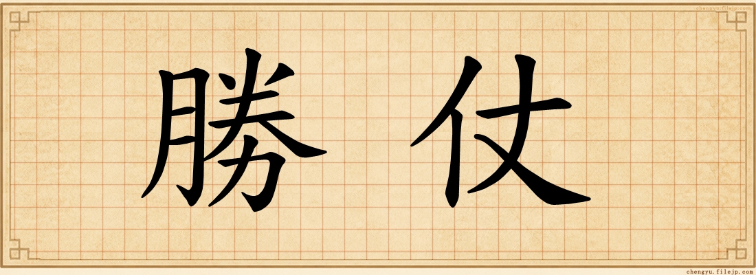 勝仗