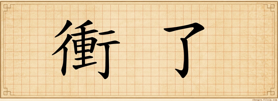 衝了