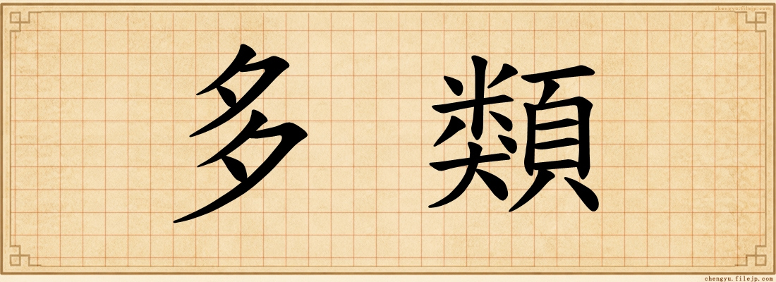 多類