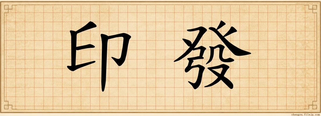 印發