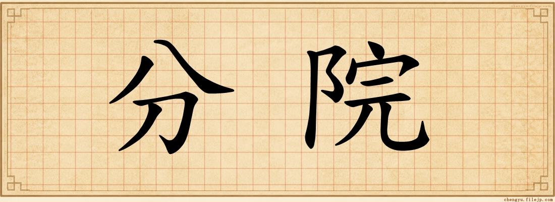 分院